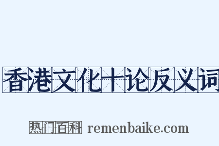 香港文化十论反义词是什么意思的图片
